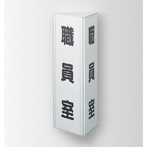 インテリアサイン フーリィ 室名札(突出し) OS-68127-SH 2面対応 パブリックサイン/自立サイン/標識/学校サイン/病院サイン /公共施設サイン/役所サイン