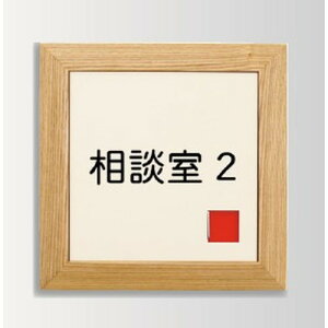 インテリアサイン オアシス2 室名札(在空) OS-57363-WT 片面対応 パブリックサイン/自立サイン/標識/学校サイン/病院サイン /公共施設サイン/役所サイン