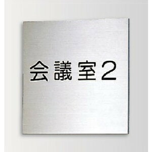 インテリアサイン ブライトサイン2 室名札(平付け) OS-57205-SH 片面対応 パブリックサイン/自立サイン/標識/学校サイン/病院サイン /公共施設サイン/役所サイン