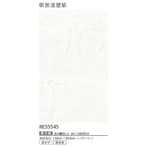 【1m単位切売】サンゲツ クロス リザーブ 吸放湿壁紙 RE55545 | 室内の湿気を快適にコントロール