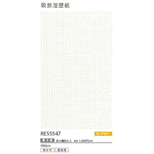 【1m単位切売】サンゲツ クロス リザーブ 吸放湿壁紙 RE55547 | 室内の湿気を快適にコントロール