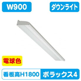 【ポラックス4】【W900 電球色】【ダウンライト】【三和サインワークス】 【H1800看板クラス】POLLUX4-900L-30K 当社のポラックスシリーズは、サインの外観を損ねない形状と均一な配光で、より美しい演出を可能にしました。