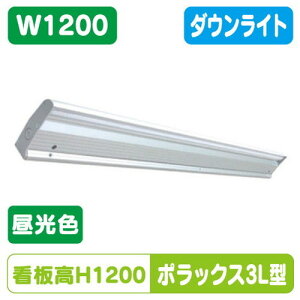 【ポラックス3】【W1200 昼光色】【ダウンライト】【三和サインワークス】 【H1200看板クラス】POLLUX3-1200L-65-SLA この製品は下方向に向けての直線的な照射が特徴です。