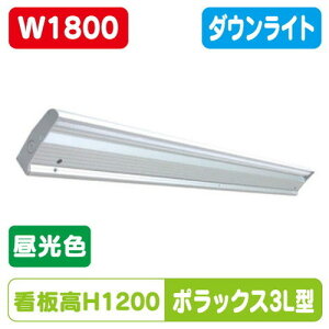 【ポラックス3】【W1800 昼光色】【ダウンライト】【三和サインワークス】 【H1200看板クラス】POLLUX3-1800L-65-SLA この製品は下方向に向けての直線的な照射が特徴です。