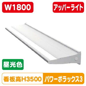 【パワーポラックス3】【W1800 昼光色】【アッパーライト】【三和サインワークス】 【H3000看板クラス】PWR-PLX3-U1800L-65K 大型サイン用LED照明 パワーポラックス3(power-pollux3)