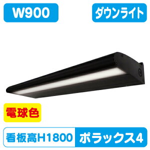 【ポラックス4】【W900 電球色】【ダウンライト】【三和サインワークス】 【H1800看板クラス】POLLUX4-900L-30K-BK | ポラックスシリーズは、サインの外観を損ねない形状と均一な配光で、より美し