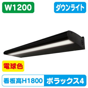 【ポラックス4】【W1200 電球色】【ダウンライト】【三和サインワークス】 【H1800看板クラス】POLLUX4-1200L-30K-BK | ポラックスシリーズは、サインの外観を損ねない形状と均一な配光で、より美