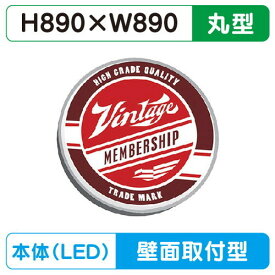 【壁面専用】【W900丸型】【三和サインワークス】 壁面900丸アルミLED HK-LXS1341