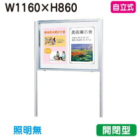 【自立式掲示板】【三和サインワークス】 【W1230×H930】【本体 シルバー/板面 白】ホーローホワイト SG34-SW シルバー(開閉薄型)