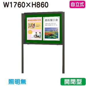 【自立式掲示板】【三和サインワークス】 【W1830×H930】【本体 ブロンズ/板面 緑】ホーローグリーン SG36-BG ブロンズ(開閉薄型)