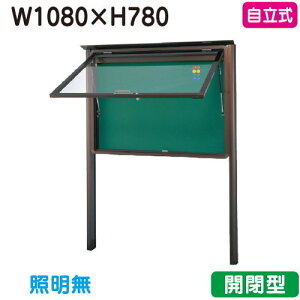 【自立式掲示板】【三和サインワークス】 【W1230×H930】【本体 ブロンズ/照明無し】SA34-B ブロンズ(開閉型)