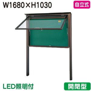 【自立式掲示板】【三和サインワークス】 【W1830×H1230】【本体 ブロンズ/照明付】SA46-B-LLT ブロンズ(開閉型)
