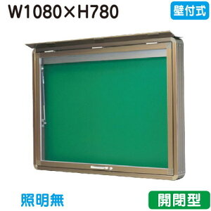 【壁付式掲示板】【三和サインワークス】 【W1230×H930】【本体 ブロンズ/照明無し】SD34-B ブロンズ(開閉型)