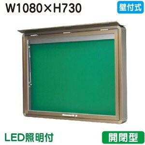 【壁付式掲示板】【三和サインワークス】 【W1230×H930】【本体 ブロンズ/照明付】SD34-B-LLT ブロンズ(開閉型)