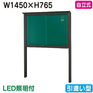 【自立式掲示板】【三和サインワークス】 【W1530×H930】【本体 ブロンズ/照明付】SB35-B-LLT ブロンズ(引違い型)