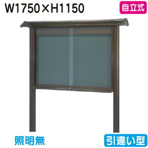 【和風自立式掲示板】【三和サインワークス】 【W1830×H1230】【ブロンズ】自立 WSB46-B ブロンズ(引違い型)