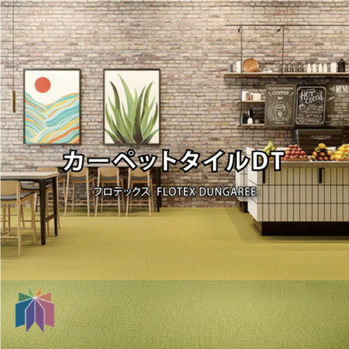 楽天市場 サンゲツ カーペットタイルdt フロテックス Flotex Dungaree 1枚単位 カーペットタイル タイルカーペット ニトリタイルカーペット タイルマット サンゲツタイルカーペット タイルカーペットおしゃれ フロアカーペット サンゲツカーペット タイルカーペット