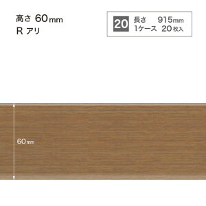 サンゲツ 巾木 木目調巾木(20枚入) H60 Rアリ WM-43-6R〜WM-55-6R ケース単位