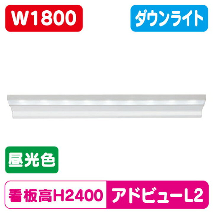 楽天市場】【大型サイン用 アドビューL2】【W1800 昼光色】【ダウン 
