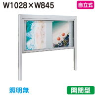 【自立式掲示板】【タテヤマアドバンス】 【W1028×H845】【本体 シルバー】アルミ掲示板・開閉型 自立式…