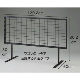 【店舗什器】【陳列用什器】【ネット什器 本体】 kp38-753-33-2 ワゴン用セパレートネット両面タイプ W120cm用 黒 ハイタイプ