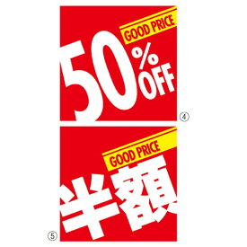 【販促用品】【セールスプロモーション】【ポスター・のぼり】 kp38-231-15-4 割引テーマポスター 50%OFF