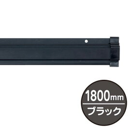 【バナーホルダー】【SPラック】【1800mm】 ブラック 20889BLK｜バナーホルダー タペストリーバー メディアホルダー 天吊りバナー 天吊りPOP タペストリー タペストリ