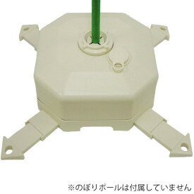 【注水型ポールスタンド】【アイボリー】 49598IVY のぼり注水タンク のぼりタンク のぼり水タンク 注水タンクのぼり のぼりポールタンク