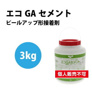 【接着剤】東リ 接着剤 エコGAセメント 3kg EGAC-S | 標準手配量・待ち時間・貼付可能時間は目安としてご覧下さい。溶剤系接着剤で、冬期に溶剤が飛びにくい場合、アンダーレイシート下地や