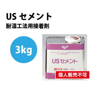 【接着剤】東リ 接着剤 USセメント 3kg NUSC-S | 標準手配量・待ち時間・貼付可能時間は目安としてご覧下さい。溶剤系接着剤で、冬期に溶剤が飛びにくい場合、アンダーレイシート下地や重ね