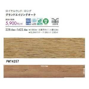 東リ タイル ロイヤルウッド・ロング 228.6mm×1422.4mm ケース売り(8枚入) | ゆったりとした大判サイズのロングプランク。リアルな木目柄プリントタイル。