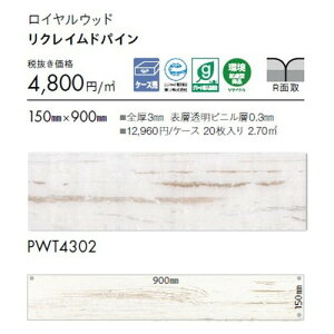 東リ タイル ロイヤルウッド 150mm×900mm ケース売り(20枚入) | 豊富な色柄と多様なサイズ。リアルな木目柄プリントタイル。エコマーク認定商品。