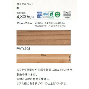東リ タイル ロイヤルウッド 150mm×900mm ケース売り(20枚入) | 豊富な色柄と多様なサイズ。リアルな木目柄プリントタイル。エコマーク認定商品。