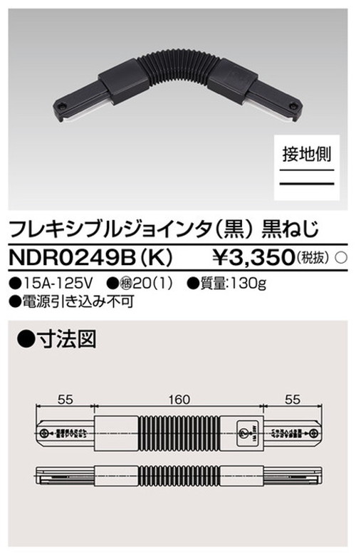フレキシブルジョインタ VI形（黒色 ブラック）NDR0249（K）（NDR0249K）東芝ライテック（ライティングレール・配線ダクトレール用）