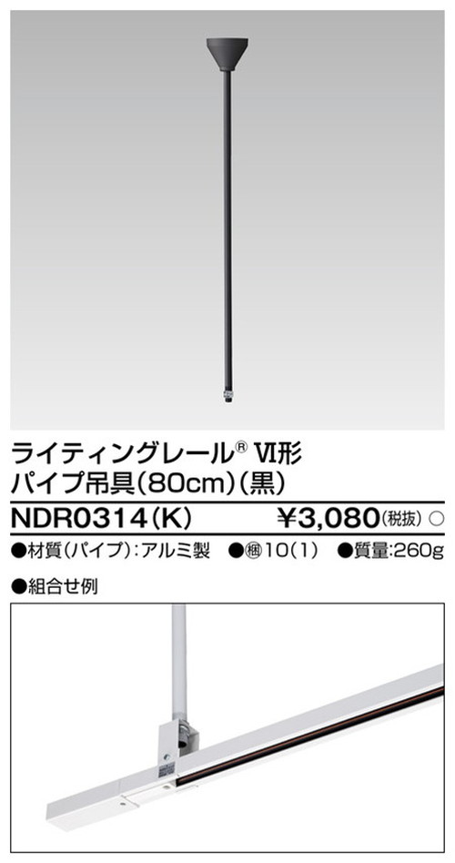 買い取り 東芝 ライティングダクト 6形パイプ吊具80cm黒 NDR0314 K