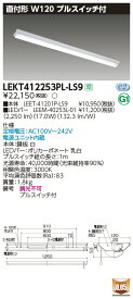 【LEDベースライト】【器具本体+LEDバー】【TENQOO】東芝ライテック 東芝 LEDベースライト LEKT412253PL-LS9 TENQOO直付 40形 W120P付 LED組み合せ器具