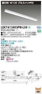 yLEDx[XCgzy{+LEDo[zyTENQOOzŃCebN  LEDx[XCg LEKT412403PW-LS9 TENQOOt 40` W120Pt LEDgݍ
