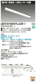 【LEDベースライト】【器具本体+LEDバー】【TENQOO】東芝ライテック 東芝 LEDベースライト LEKT415403YL-LD9 TENQOO直付 40形 反射笠センサ付 LED組み合せ器具