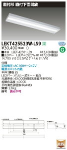 yLEDx[XCgzy{+LEDo[zyTENQOOzŃCebN  LEDx[XCg LEKT425523W-LS9 TENQOOt 40` ` LEDgݍ