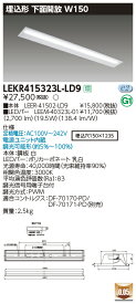 【LEDベースライト】【器具本体+LEDバー】【TENQOO】東芝ライテック 東芝 LEDベースライト LEKR415323L-LD9 TENQOO埋込 40形 W150調光 LED組み合せ器具