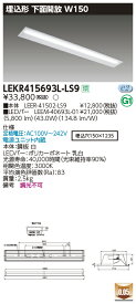 【LEDベースライト】【器具本体+LEDバー】【TENQOO】東芝ライテック 東芝 LEDベースライト LEKR415693L-LS9 TENQOO埋込 40形 W150 LED組み合せ器具