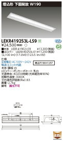 【LEDベースライト】【器具本体+LEDバー】【TENQOO】東芝ライテック 東芝 LEDベースライト LEKR419253L-LS9 TENQOO埋込 40形 W190 LED組み合せ器具