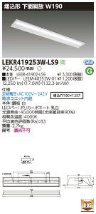 yLEDx[XCgzy{+LEDo[zyTENQOOzŃCebN  LEDx[XCg LEKR419253W-LS9 TENQOO 40` W190 LEDgݍ