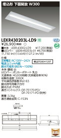【LEDベースライト】【器具本体+LEDバー】【TENQOO】東芝ライテック 東芝 LEDベースライト LEKR430203L-LD9 TENQOO埋込 40形 W300調光 LED組み合せ器具