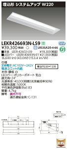 【LEDベースライト】【器具本体+LEDバー】【TENQOO】東芝ライテック 東芝 LEDベースライト LEKR426693N-LS9 TENQOO埋込 40形 W220 LED組み合せ器具