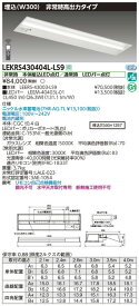 【東芝 非常用照明】東芝ライテック 【東芝ライテック 非常用照明器具】東芝 非常用照明器具 LEKRS430404L-LS9 TENQOO非常灯40形埋込W300 LED組み合せ器具