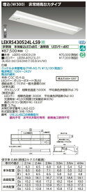 【東芝 非常用照明】東芝ライテック 【東芝ライテック 非常用照明器具】東芝 非常用照明器具 LEKRS430524L-LS9 TENQOO非常灯40形埋込W300 LED組み合せ器具