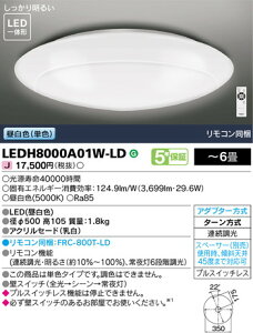 【東芝 シーリングライト】東芝ライテック ledシーリングライト LEDH8000A01W-LD 天井に設置し部屋全体を明るく照らすシーリングライト。シーリングライトおしゃれなものが全般的に好まれシー