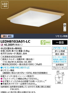 【東芝 和風照明】東芝ライテック 【東芝ライテック 住宅照明】和風照明 LEDH8103A01-LC