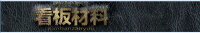 看板材料　楽天市場店